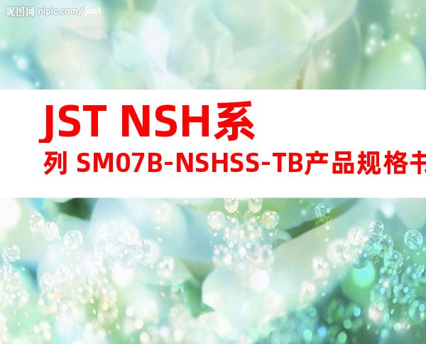 JST NSH系列 SM07B-NSHSS-TB产品规格书